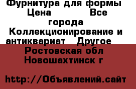Фурнитура для формы › Цена ­ 1 499 - Все города Коллекционирование и антиквариат » Другое   . Ростовская обл.,Новошахтинск г.